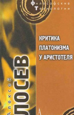 Критика платонизма у Аристотеля — Алексей Лосев