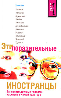 Эти поразительные иностранцы — Ханне Чен