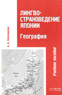 Лингвострановедение Японии. География — А. А. Колесникова