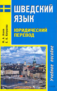 Шведский язык. Юридический перевод — М. А. Исаев, Е. К. Катушева