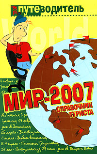 Мир-2007. Справочник туриста — К.Генш