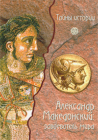 Александр Македонский. Завоеватель мира — Даниэле Форкони