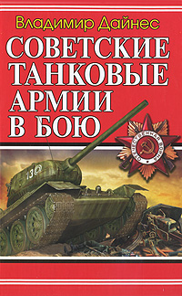 Советские танковые армии в бою — Владимир Дайнес