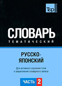 Русско-японский тематический словарь. Часть 2