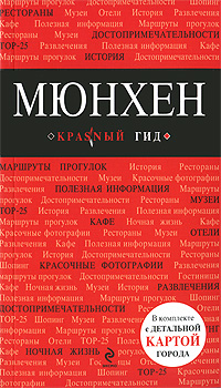 Мюнхен. Путеводитель — Е. В. Шафранова