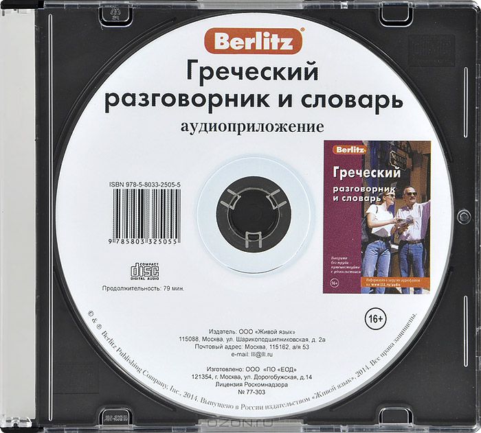 Berlitz. Греческий разговорник и словарь (аудиоприложение на CD)
