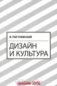 Дизайн и культура — В. Пигулевский