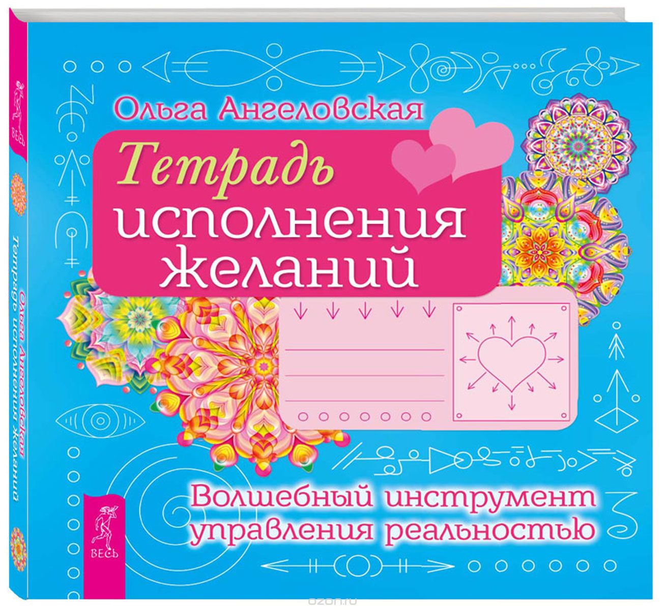 Тетрадь исполнения желаний. Волшебный инструмент управления реальностью (Комплект из 2 книг) — Ольга Ангеловская