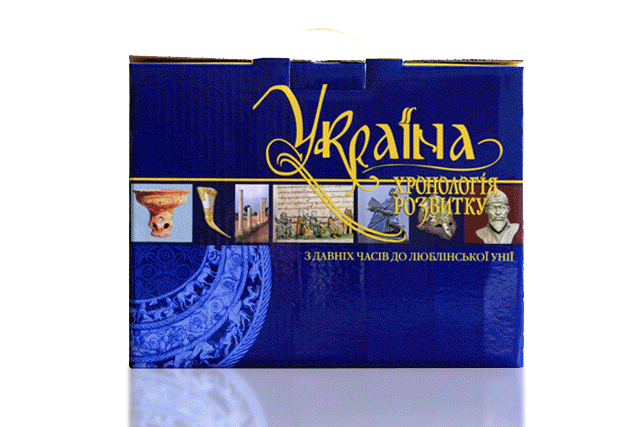 Україна: хронологія розвитку. З давніх часів до Люблинської унії (комплект з 3 книг) — П.П.Толочко, Русина О.В., Горобець В.М.