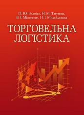 Торговельна логістика. Кредитно—модульний курс. Навчальний посібник рекомендовано МОН України — Н.М. Тягунова