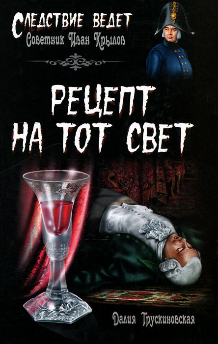 Рецепт на тот свет — Далия Трускиновская