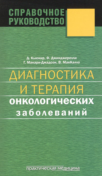 Диагностика и терапия онкологических заболеваний — Д. Кьюкир, Ф. Джинджерелли, Г. Макари-Джадсон, В. МакКалло