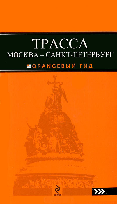 Трасса Москва - Санкт-Петербург — Е. В. Голомолзин