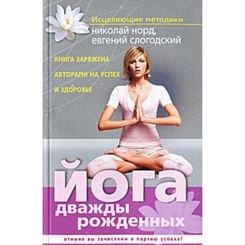Йога дважды рожденных — Николай Иванович Норд , Евгений Слогодский