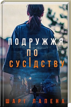 Подружжя по сусідству — Шарі Лапена