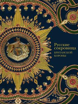 Русские сокровища Британской короны — Стивен У. Паттерсон, де Гито Кэролайн #1