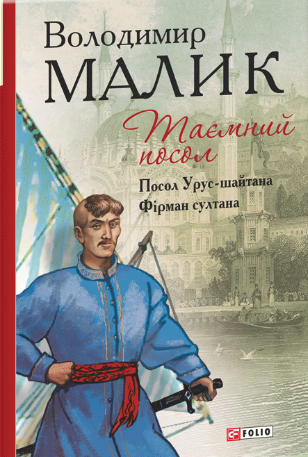 Таємний посол. Книга 1. Посол Урус-шайтана. Книга 2. Фірман султана — Владимир Малик #1