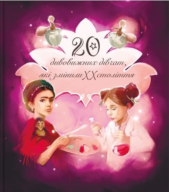 Дивовижні особистості, які змінили ХХ століття: 20 дивовижних дівчат, які змінили ХХ століття. 20 дивовижних хлопців, які змінили ХХ століття #1