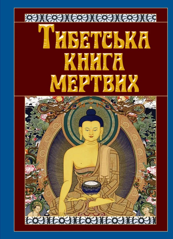 Книга Тибетська книга мертвих #1