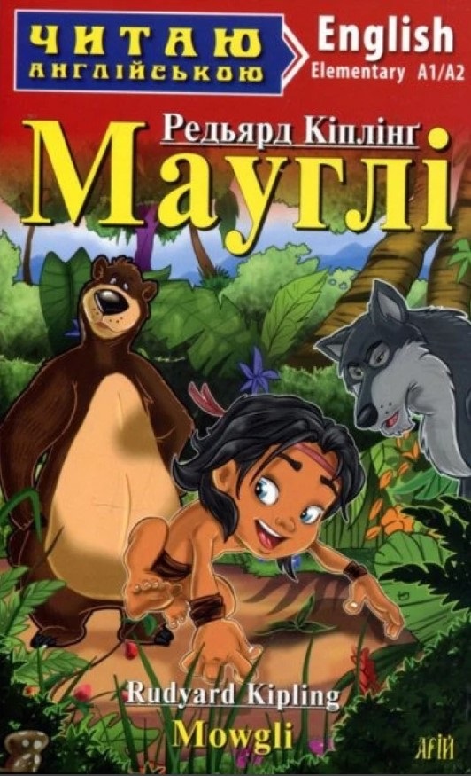 Маугли / Mowgli — Редьярд Джозеф Киплинг