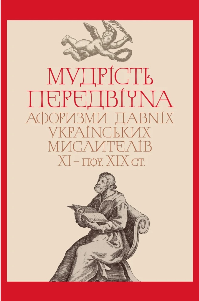 Мудрість передвічна. Афоризми давніх українських мислителів ХІ - поч. ХІХ ст. #1