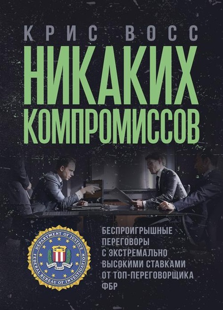 Никаких компромиссов. Беспроигрышные переговоры с экстремально высокими ставками. От топ-переговорщика ФБР — Восс Крис