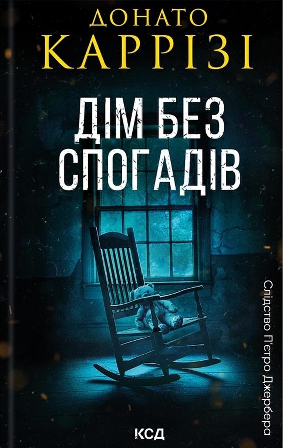 Дім без спогадів. Книга 2 — Донато Каррізі #1