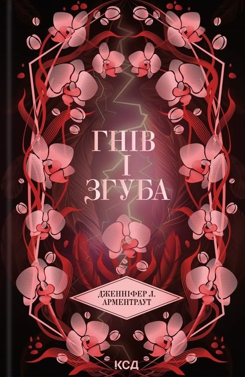 Гнів і згуба. Книга 2 — Дженніфер Л. Арментраут #1