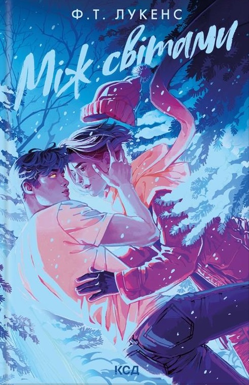 Між світами — Ф. Т. Лукенс #1