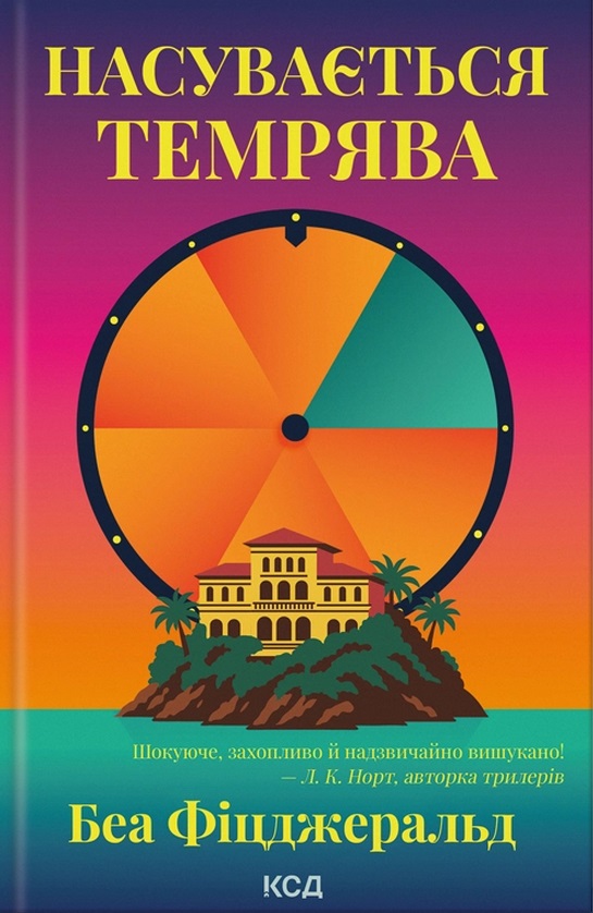 Насувається темрява — Беа Фіцджеральд #1