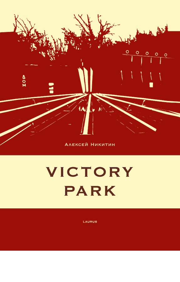 Victori park — Олексій Нікітін