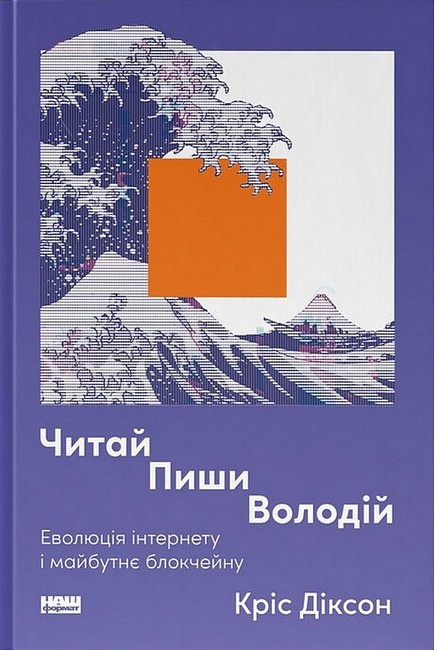 Читати, писати, володіти. Еволюція інтернету і майбутнє блокчейну — Кріс Діксон #1