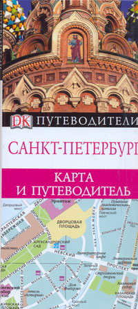 Санкт-Петербург. Карта и путеводитель