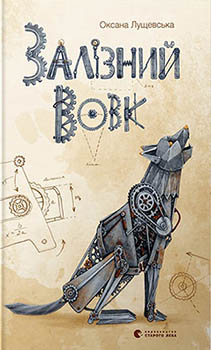 Залізний вовк — Оксана Лущевська #1