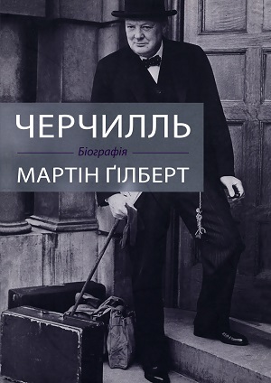 Черчилль — Мартин Гилберт #1