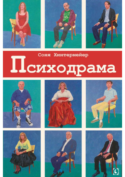 Психодрама. Психотерапия расстройств личности — Соня Хинтермейер #1