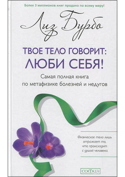 Твое тело говорит. Люби себя! Самая полная книга по метафизике болезней и недугов — Лиз Бурбо #1