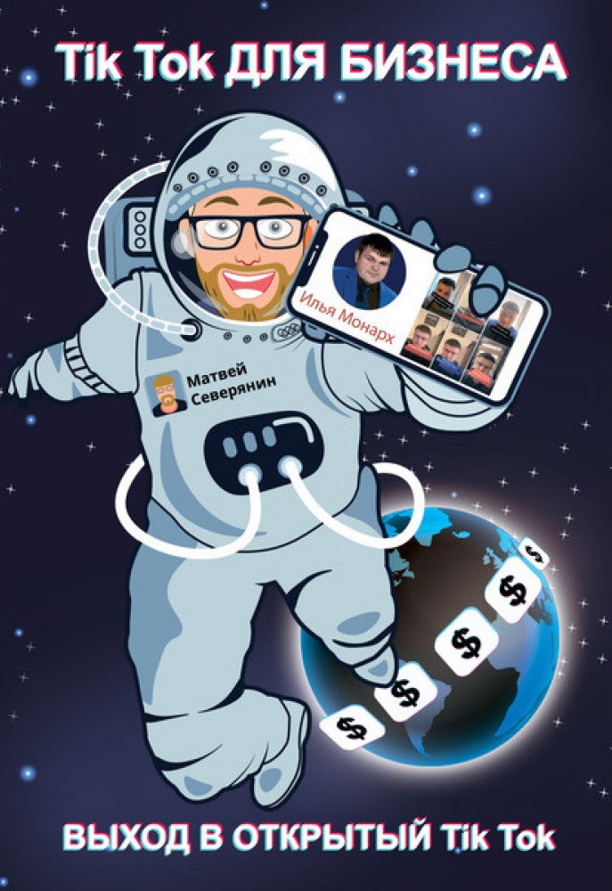 Tik Tok для бизнеса. Выход в открытый Tik Tok #1