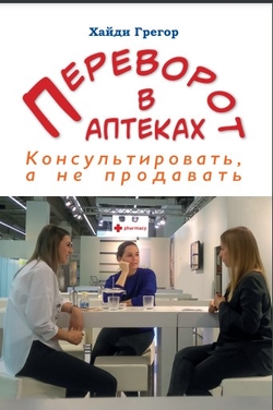 Книга Переворот в аптеках. Консультировать, а не продавать — Хайди Грегор #1
