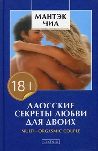 Даосские секреты любви для двоих - Мантек Чиа