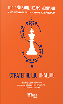 Стратегія, що працює — Пол Лейнванд, Чезаре Мейнарді, Арт Кляйнер #1