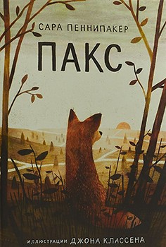 Пакс — Сара Пеннипакер #1