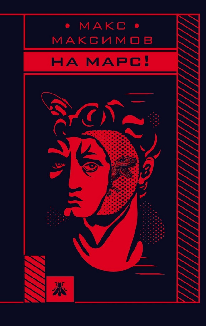 На Марс! — Макс Максимов #1