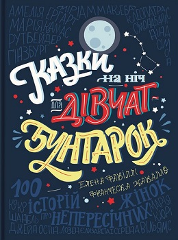 Казки на ніч для дівчат—бунтарок — Елена Фавіллі, Франческа Кавалло #1