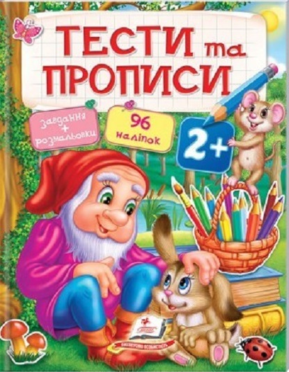 Тести та прописи 2+ #1