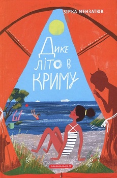 Дике літо в Криму — Зірка Мензатюк #1