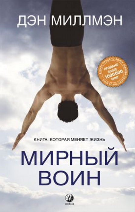 Мирный воин. Книга, которая меняет жизнь — Дэн Миллмэн #1