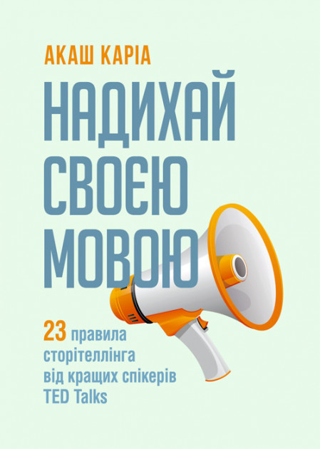 Надихай своєю мовою. 23 правила сторітеллінга від кращих спікерів TED Talks — Акаш Кариа #1