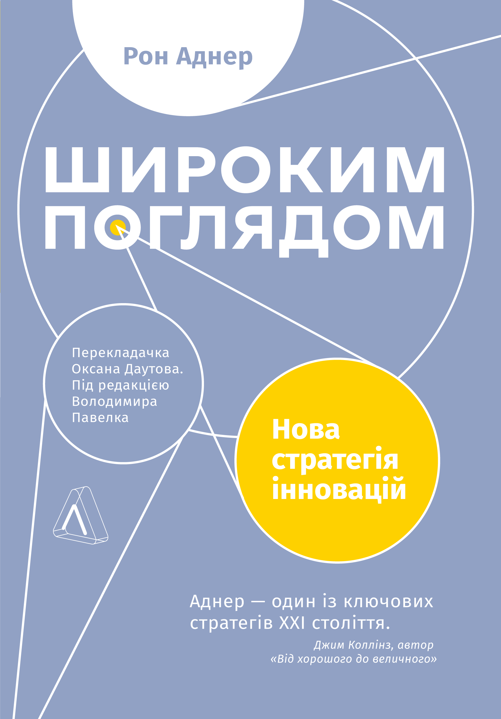 Книга Широким поглядом. Нова стратегія інновацій — Рон Аднер #1