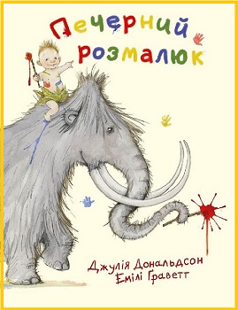 Печерний розмалюк — Джулія Дональдсон